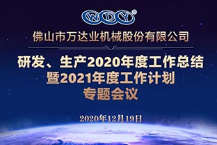 萬達業(yè)研發(fā)、生產(chǎn)2020年度工作總結(jié)暨2021年度工作計劃專題會議