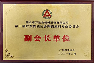 廣東陶瓷協(xié)會陶瓷原料專委會成立，萬達業(yè)任副會長單位